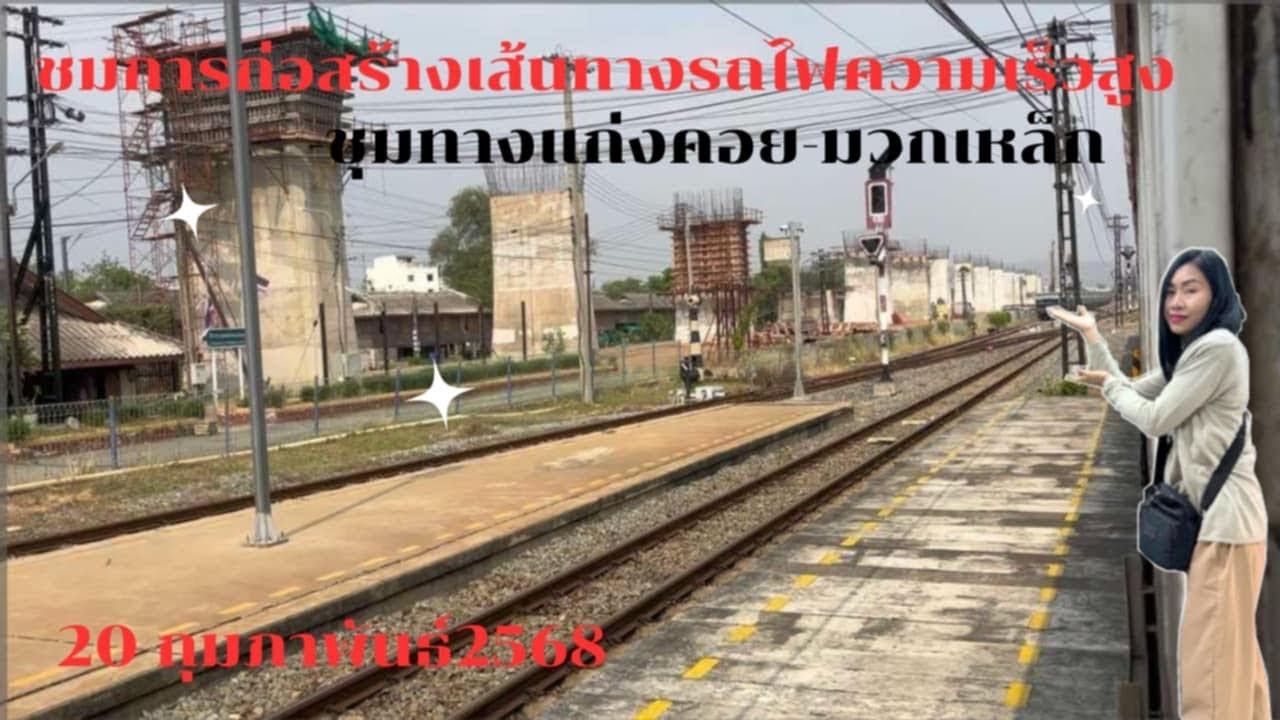 ชมการก่อสร้างเส้นทางรถไฟความเร็วสูงล่าสุดช่วงจากสถานีชุมทางแก่งคอยถึงสถานีมวกเหล็ก20กุมภาพันธ์2568