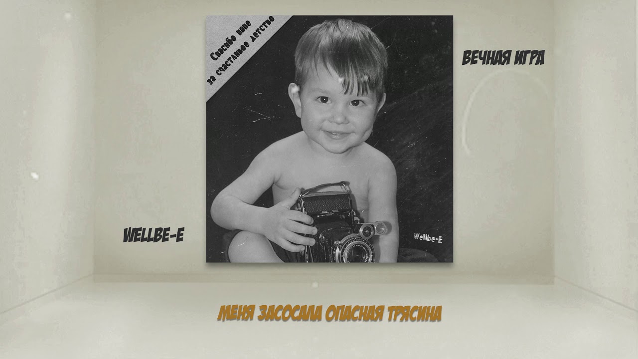 Wellbe-E - Вечная игра