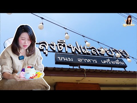 ร้านลุงตีฟและยาย แปลงยาว จ.ฉะเชิงเทรา