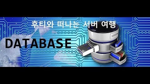 후티와 떠나는 서버 여행 - #. MariaDB(MySQL)에서 DB생성부터 데이터 입력까지 (기본 명령어)
