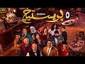 حصريا مسلسل بريستيج بطولة مصطفى غريب ـ محمد عبدالرحمن الحلقة 5 