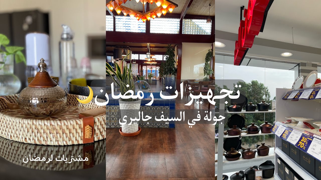 تجهيزات رمضان🌙 / جولة في السيف جاليري/ مشترياتي لرمضان/ أطقم ضيافة جميلة.     #تجهيزات_رمضان #جولة