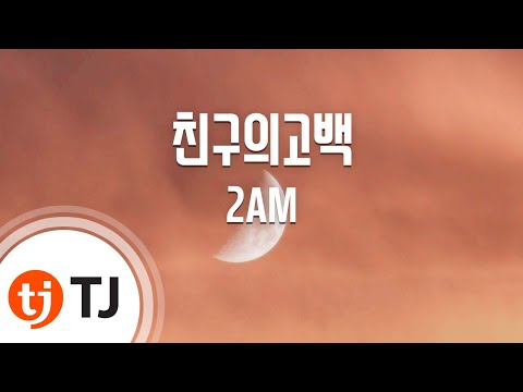 [TJ노래방 / 여자키] 친구의고백 - 2AM / TJ Karaoke