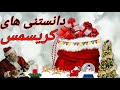 کریسمس دانستنی های جالب جشن کریسمس