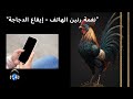 نغمة دو فرانجو دجاج ريمكس دجاج ريمكس نغمة دجاج 