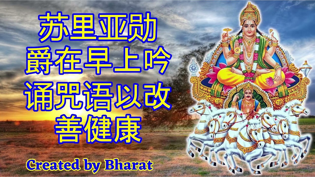 苏里亚勋爵在早上吟诵咒语以改善健康