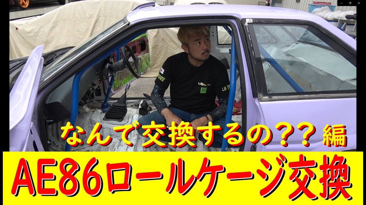 Hibino AE86 Roll Cage Replacement!?] One of my goals this year is 