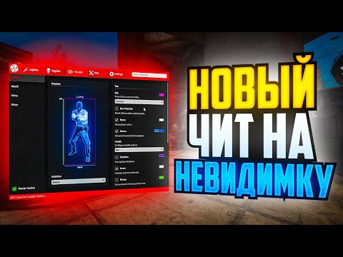 Видео: СДЕЛАЛИ НОВЫЙ ЧИТ НА НЕВИДИМОСТЬ В CS2