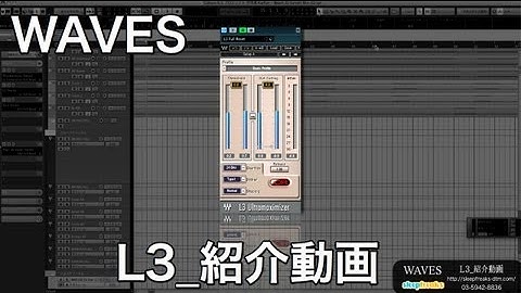 WAVES  L3 Maximizerの使い方（Sleepfreaks DTMスクール）
