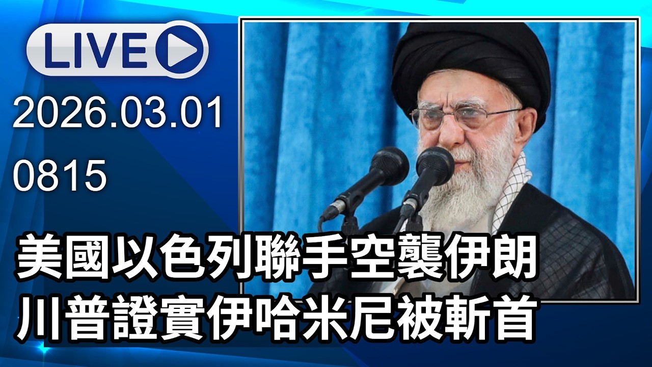 🔴【LIVE直播】美國以色列聯手空襲伊朗 川普證實伊哈米尼被斬首　Iran's Supreme Leader Ali Khamenei has been killed│中視新聞 20260301