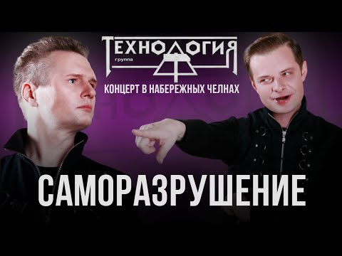 Технология - Саморазрушение