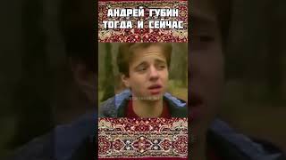 Андрей Губин тогда и сейчас. #shorts