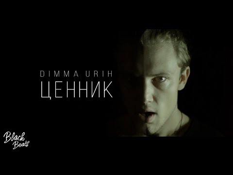 Dimma Urih – Ценник (Премьера клипа 2019)