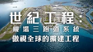 世紀工程︰機場三跑道系統｜傲視全球的擴建工程