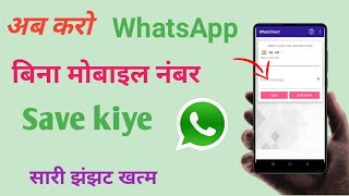 अब करो WhatsApp बिना मोबाइल नंबर  Save kiye | what's Direct screenshot 2