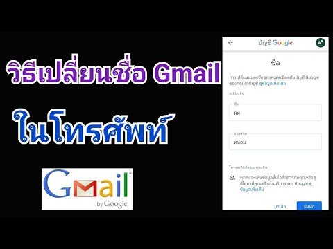 เปลี่ยนชื่อ email gmail  2022  วิธีเปลี่ยนชื่ออีเมล Gmail ในโทรศัพท์ วิธีเปลี่ยนอีเมล สอนเปลี่ยนชื่ออีเมล การเปลี่ยนชื่ออีเมล