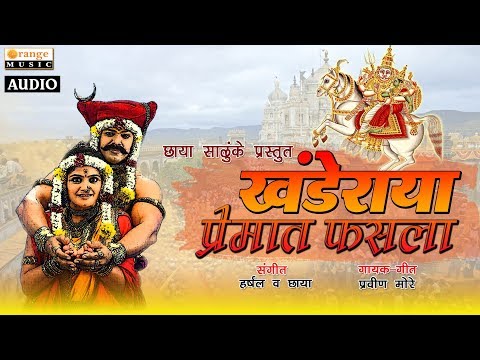 khanderaya-premat-fasala---खंडेराया-प्रेमात-फसला-|-khandoba-bhakti-geet---orange-music