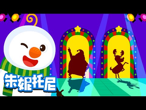 圣诞谜语 | 圣诞节儿歌 | Christmas Song | Chinese Song for Kids | 朱妮托尼儿歌