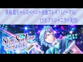 美風藍のイベント全曲プレイ!(ノーマル)(うたプリシャニライプレイ)