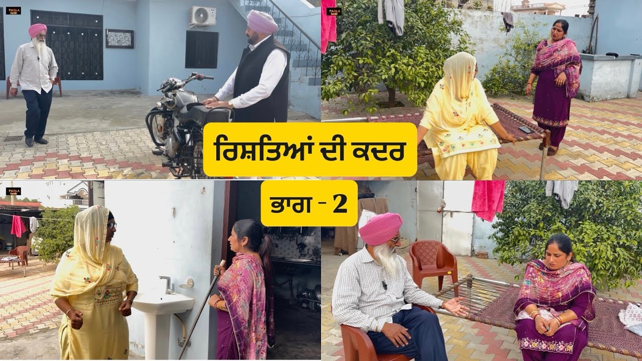 ਰਿਸ਼ਤਿਆਂ ਦੀ ਕਦਰ ( ਭਾਗ - 2) Rishteya di kadar ( Part - 2 ) Emotional / short video