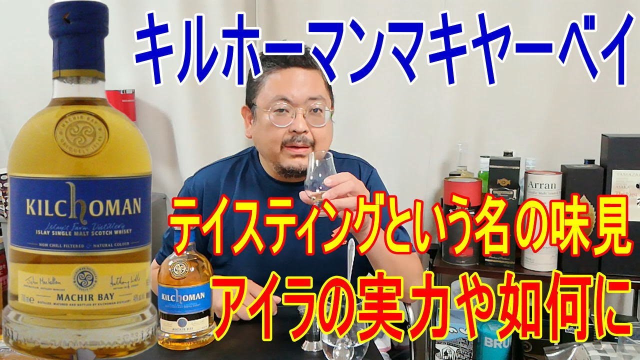 Whiskey] [Tasting] I tried Kilchoman Machir Bay. - YouTube