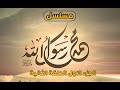 مسلسل محمد رسول الله الجزء الأول حلقه 2 