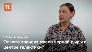 Черные дыры в центрах галактик - Ольга Сильченко