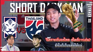 [Track 33] สิ่งที่ทีมชาติไทยจะเจอกับเกาหลีลุยคัด#worldcup 2026 คาดการณ์11ผู้เล่นตัวจริง!!!