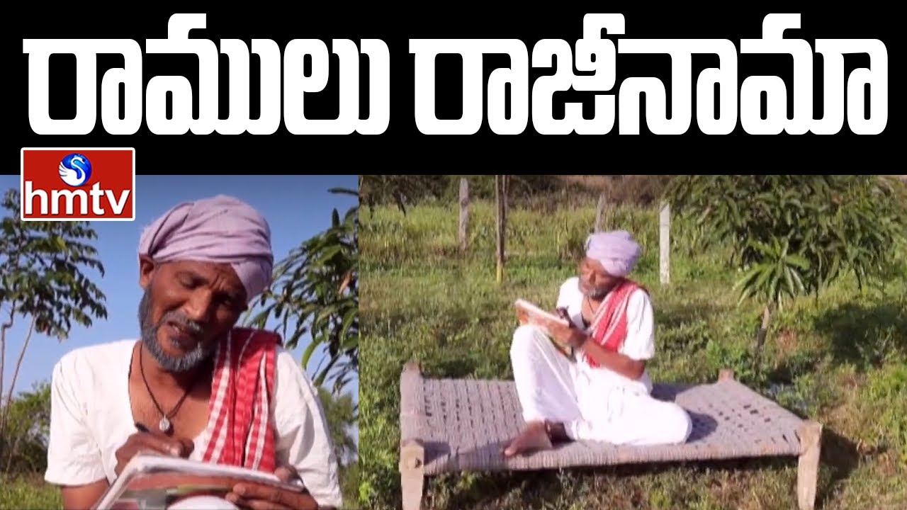 రాములు రాజీనామా | Jordar News | hmtv