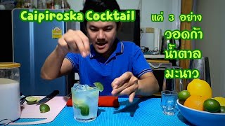 Caipiroska Cocktail ทำค็อกเทลง่ายๆที่บ้าน แค่มีวอดก้า น้ำตาล มะนาว [ชง-ชิม-ชน!!!ep.93] ระรื่นคอ