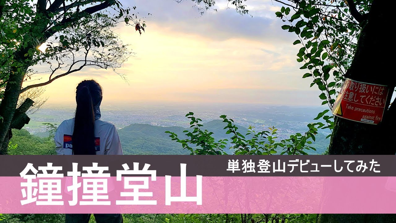 鐘撞堂山：埼玉県の低山で初めての単独登山女子をやってみた！2022【周回ルートでハイキング】