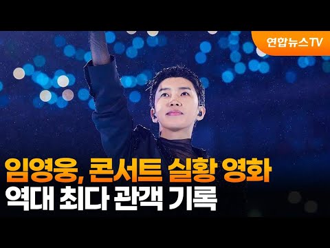 임영웅, 콘서트 실황 영화 역대 최다 관객 기록 / 연합뉴스TV (YonhapnewsTV)