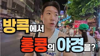 태국에서 만나는 홍콩의 야경! 방콕 차이나타운 태국ep15