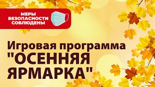 CCР_Радуга 25.10.2021 12:00 - Осенняя ярмарка