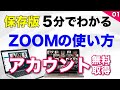 ZOOM使い方！5分でわかる【ZOOM無料アカウントを取得方法】詳しく解説します！