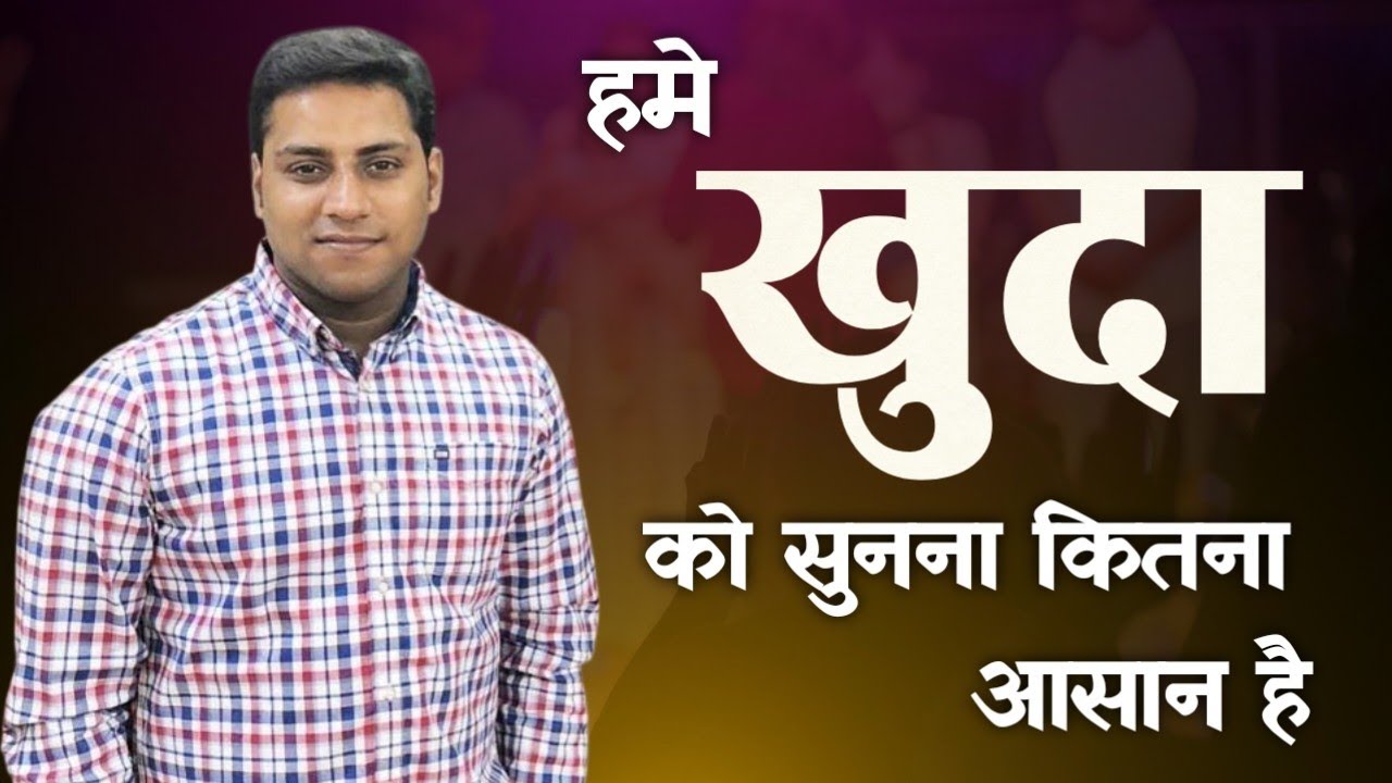 हमे खुदा को सुनना कितना आसान है । How easy it is for us to hear God । Br Suraj Premani 