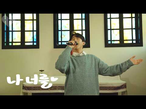 [생활성가] 열일곱이다 - 나 너를 Vocal Live Ver. (2026.3.17 발매)