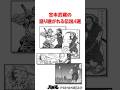 宮本武蔵の語り継がれる伝説4選＃バキ＃shorts＃雑学＃1分でわかる＃baki