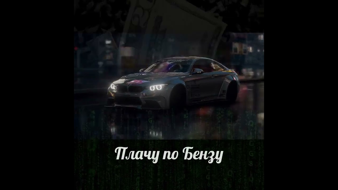 JB Плачу по бензу