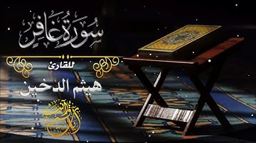 تلاوة خاشعة سورة غافر هيثم الدخين