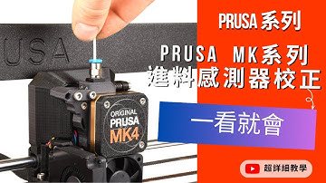 【PRUSA系列教學】MK4/MK4S Filament sensor Calibration進料感測器校正