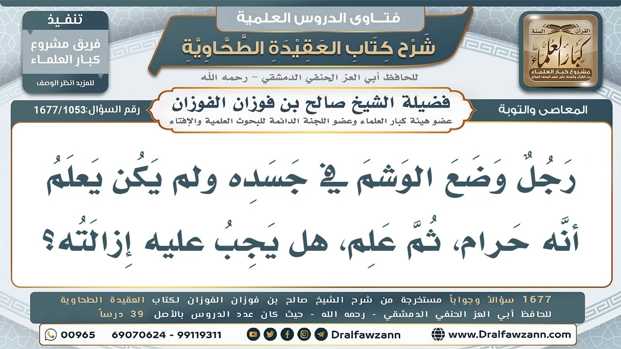 1053- هل يجب على من وضع الوشم جاهلًا حرمتَه أن يزيله؟ - صالح الفوزان