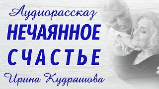 видео: НЕЧАЯННОЕ СЧАСТЬЕ. Новый аудиорассказ. Ирина Кудряшова. картинка: НЕЧАЯННОЕ СЧАСТЬЕ. Новый аудиорассказ. Ирина Кудряшова.