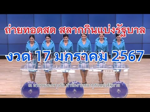 🔴Live! ถ่ายทอดสดหวย 17 มกราคม 2567 รับชมการออกรางวัลสลากกินแบ่งรัฐบาล (Full HD) ตรวจหวย