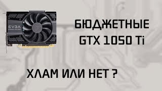Стоит ли покупать самые бюджетные GTX 1050 ti ? Стоит ли покупать самые бюджетные GTX 1050 ti ?