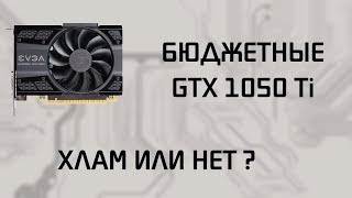 Стоит ли покупать самые бюджетные GTX 1050 ti ?