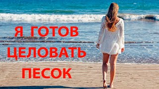 &quot;Я ГОТОВ ЦЕЛОВАТЬ ПЕСОК...&quot; Владимир Гирченко. Видеоклип № 219