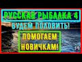 Русская Рыбалка 4 *🚨Будем Половить!🚨 + 😝ПОМОГАЕМ НОВИЧКАМ!😝*