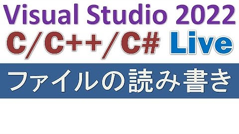 Visual Studio 2022 C/C++/C♯プログラミング入門・ファイル読み書き[ライブ解説]