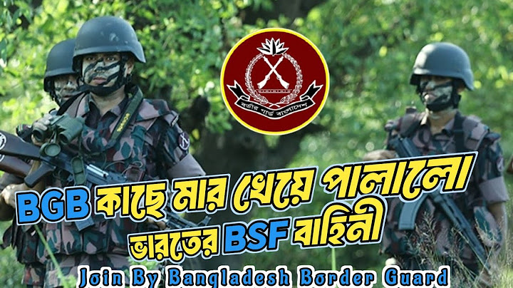 সীমান্তে মার খেয়ে পালালো ভারতের বিএসএফ বাহিনী | BSF forces fled after being beaten at the border
